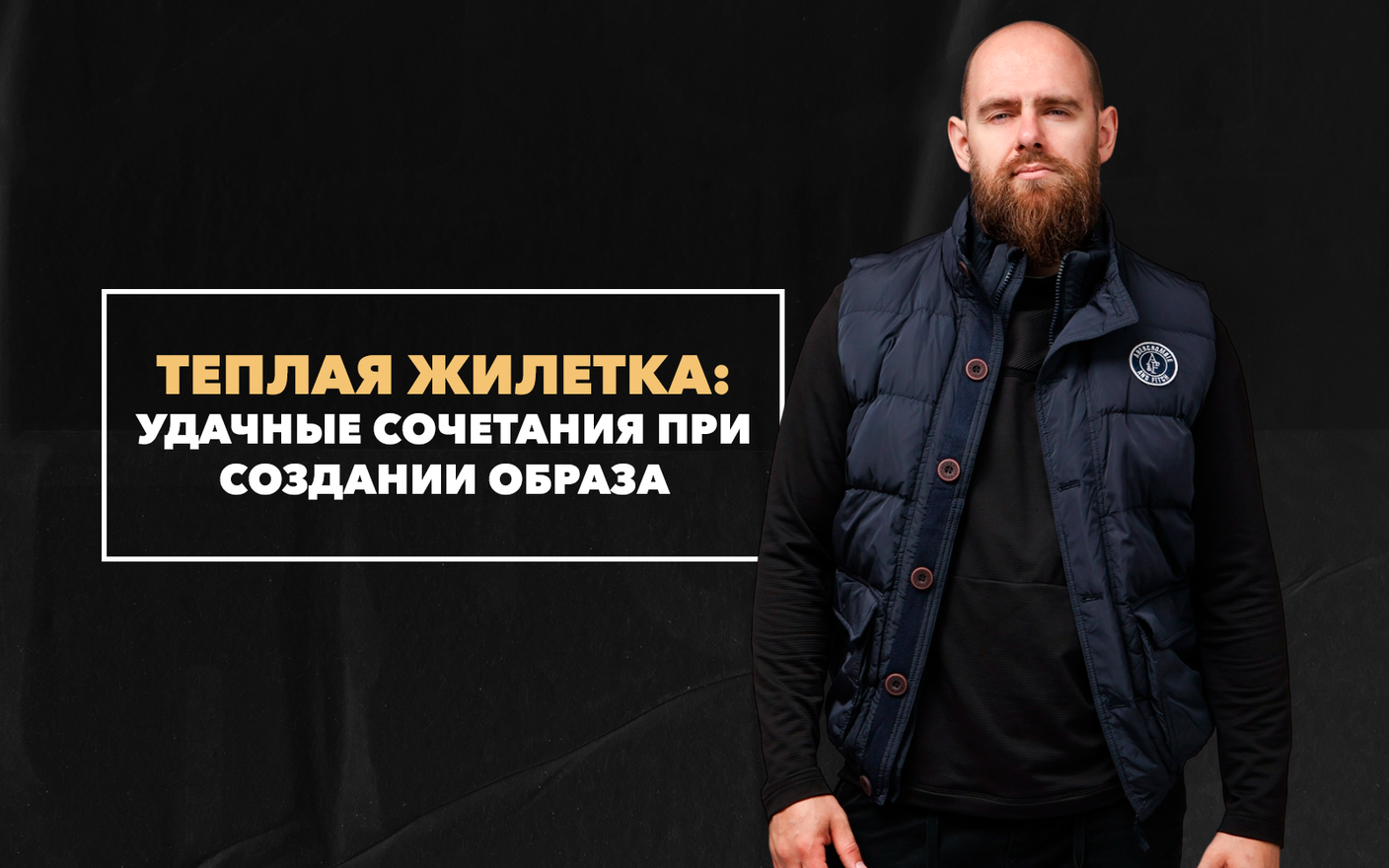 Удачные сочетания мужской одежды с теплой жилеткой при создании гармоничного образа