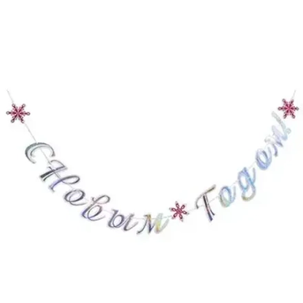 Гирл-буквы С НГ Снежные Искры 300см/G