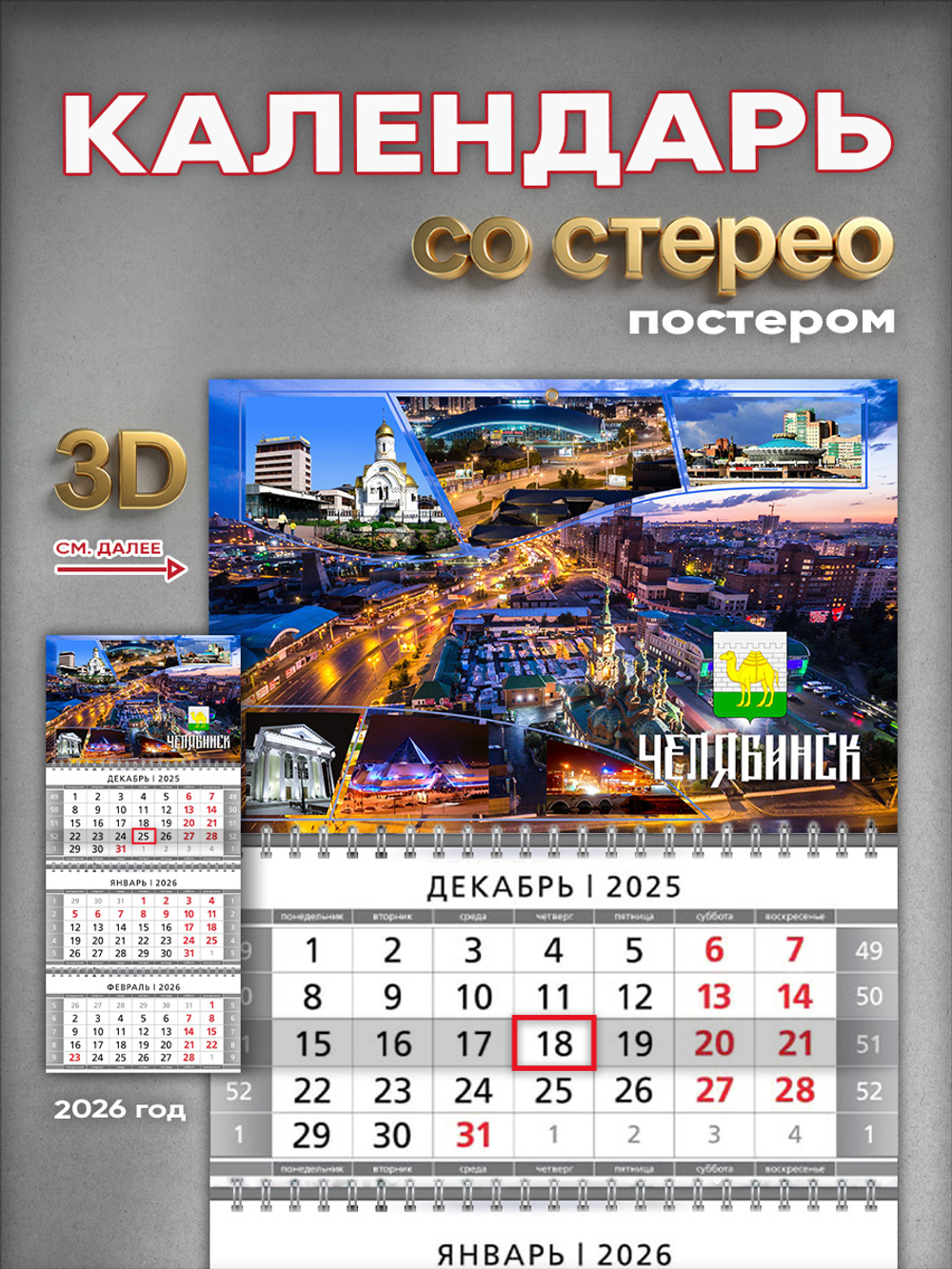 Настенный квартальный стереокалендарь c 3D-эффектом "Челябинск"