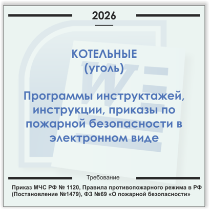 Котельные (уголь). Электронный пакет документов по пожарной безопасности (2026 г.)