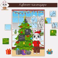 Адвент-календарь