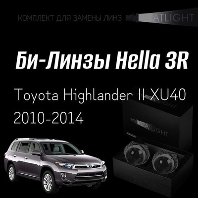 Би-линзы Hella 3R для фар  Toyota Highlander II XU40 2010-2014, комплект биксеноновых линз, 2 шт
