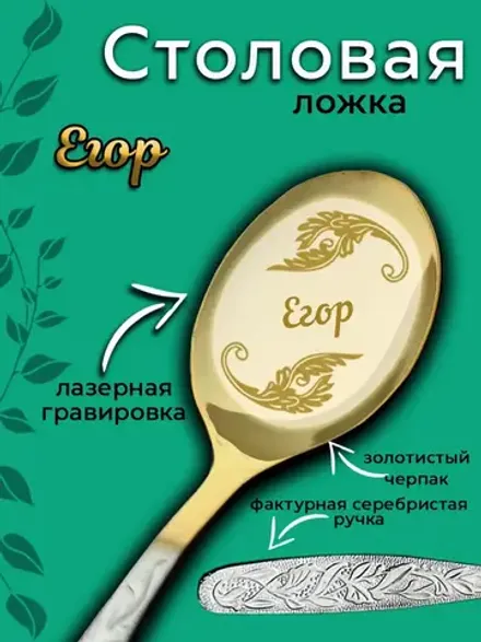 Ложка столовая Егор