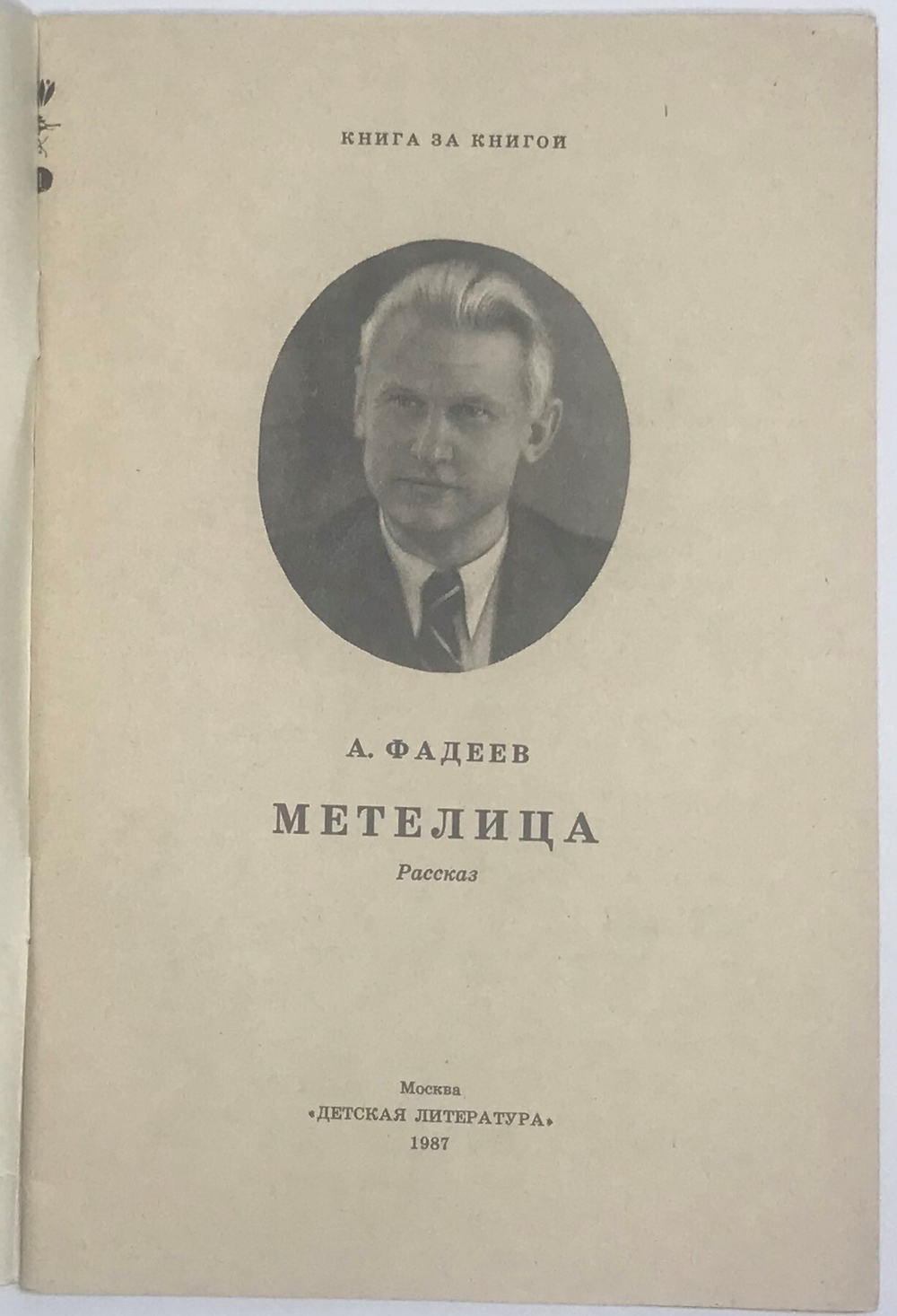 Фадеев А. Метелица, серия Книга за книгой, М. Изд. Детская лит.,1987 г., 30 с., илл.