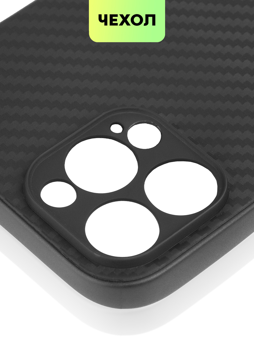 Чехол BROSCORP для Apple iPhone 13 Pro Max оптом (арт. IP13PROMAX-CARBONE-BLACK)