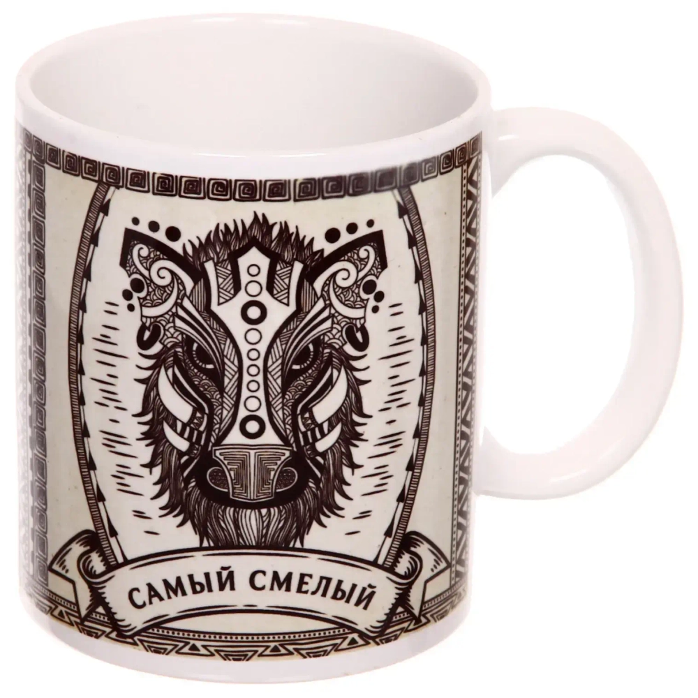 Кружка керамическая 330 мл «Самый смелый»