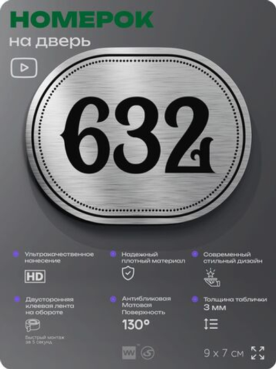 Номерок на дверь квартиры 632, для кабинета, офиса, шильдик 9 х 7 см, серебристый, Айдентика Технолоджи