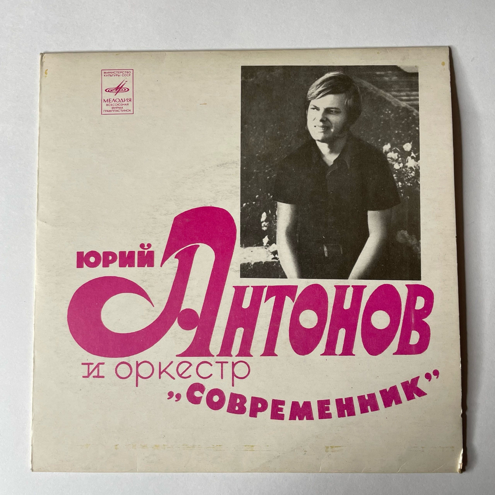 Винтажная виниловая пластинка 7 дюймов (маленькая пластинка) Юрий Антонов, Не Грусти, Пожалуйста (СССР 1973)
