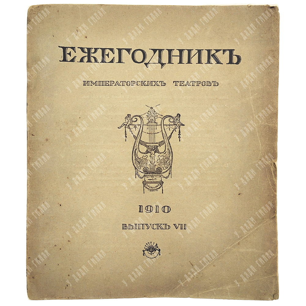Ежегодник Императорских Театров 1910г., выпуск VII. Дризен Н. В., Бакст Л.С.  Добужинский М.В.