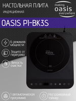 Настольная индукционная плита OASIS PI-BK3S