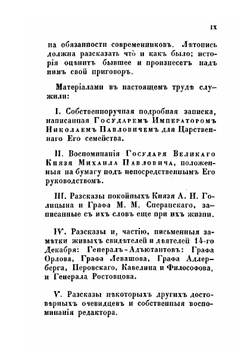 Восшествие на престол императора Николая I | Корф Модест Андреевич