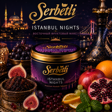 Serbetli - Istanbul Nights 50g (Восточный фруктовый микс.)