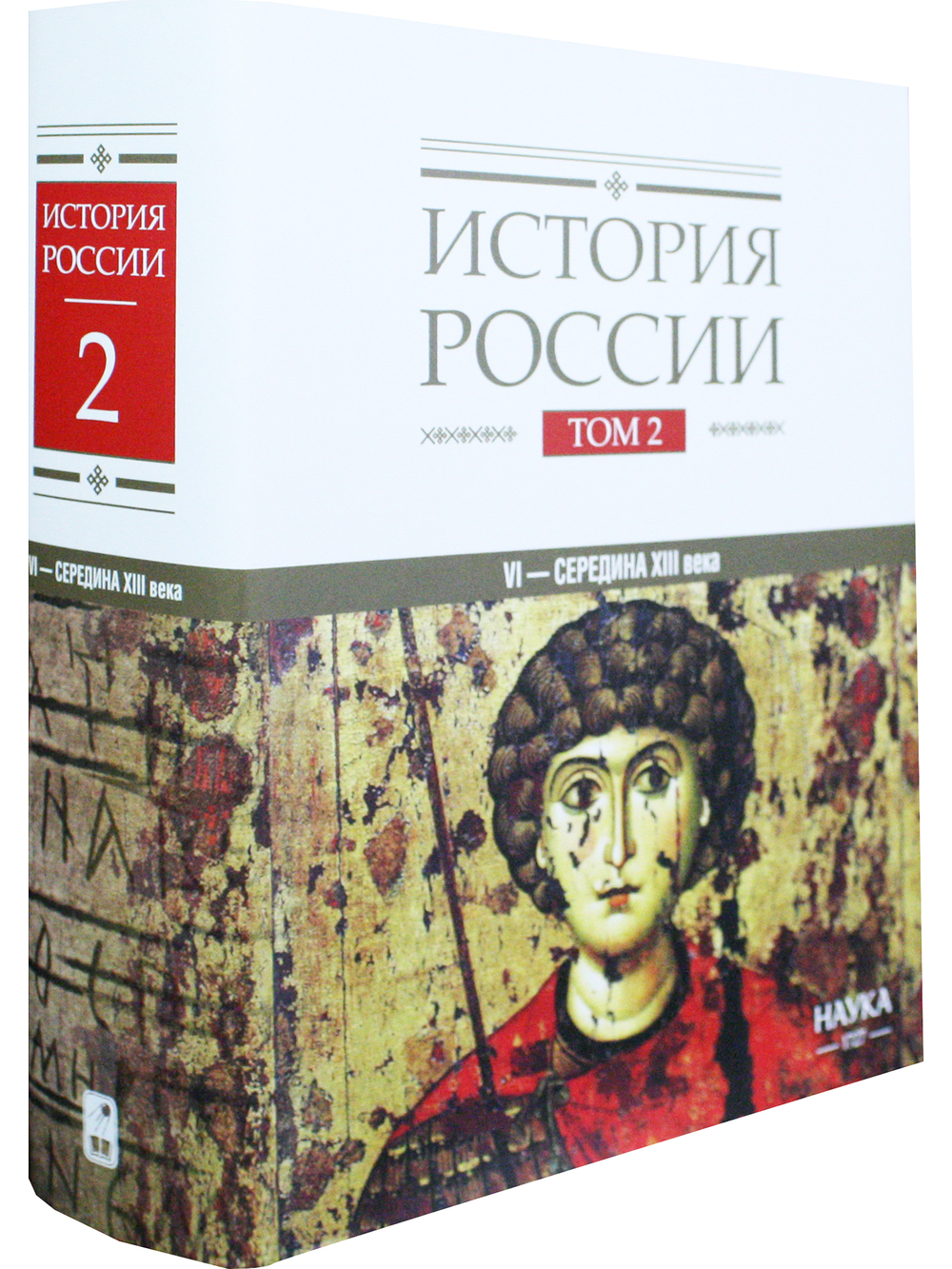История России: в 20 томах. Т.2. Государства и народы на территории России в VI — середине XIII века. Становление и развитие Руси