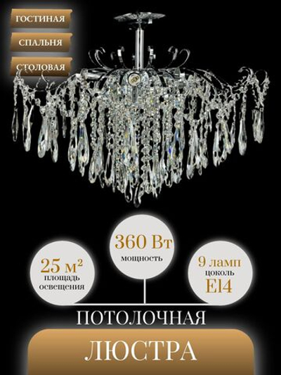 Люстра потолочная Lanbos Breeze, 9 ламп Е14, до 360 Вт, до 25 кв м, хром