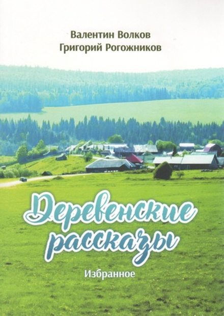 Деревенские рассказы. Избранное