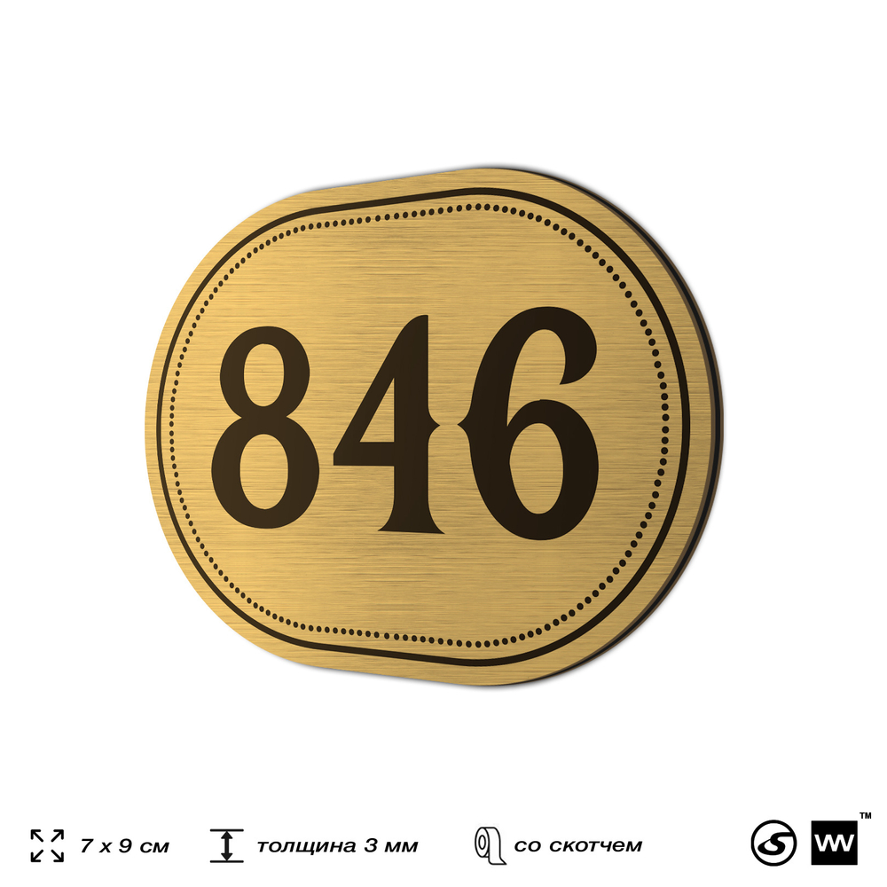 Номерок на дверь квартиры 846, для кабинета, офиса, шильдик 9 х 7 см, золотистый, Айдентика Технолоджи