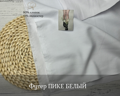 Футер ПИКЕ БЕЛЫЙ