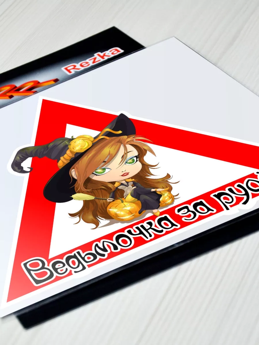 Наклейка - Ведьмочка за рулем