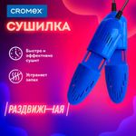 Сушилка для обуви электрическая, раздвижная, сушка для обуви, 12 Вт, CROMEX, SD4, 456197
