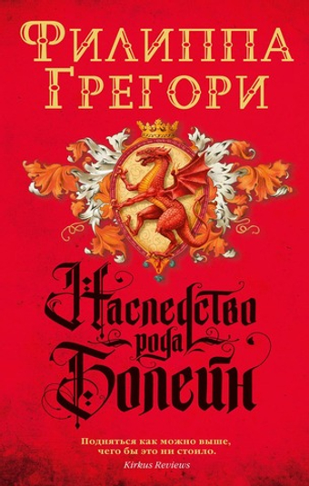 Наследство рода Болейн. Филиппа Грегори