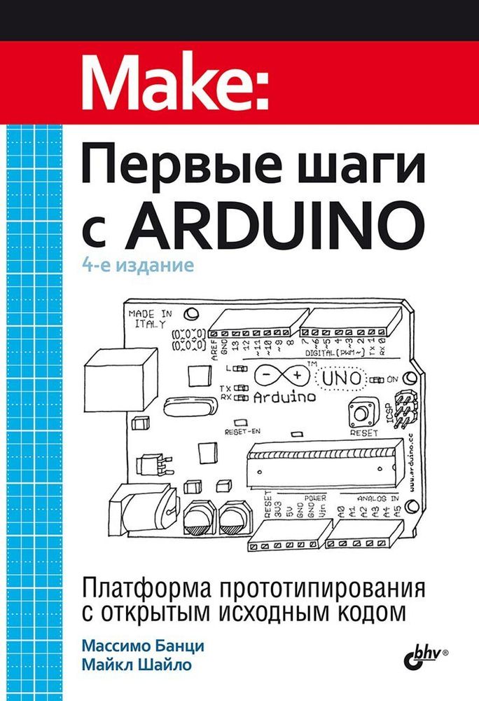 Книга: Банци Массимо, Шайло Майкл: &quot;Первые шаги с Arduino, 4 изд.&quot;