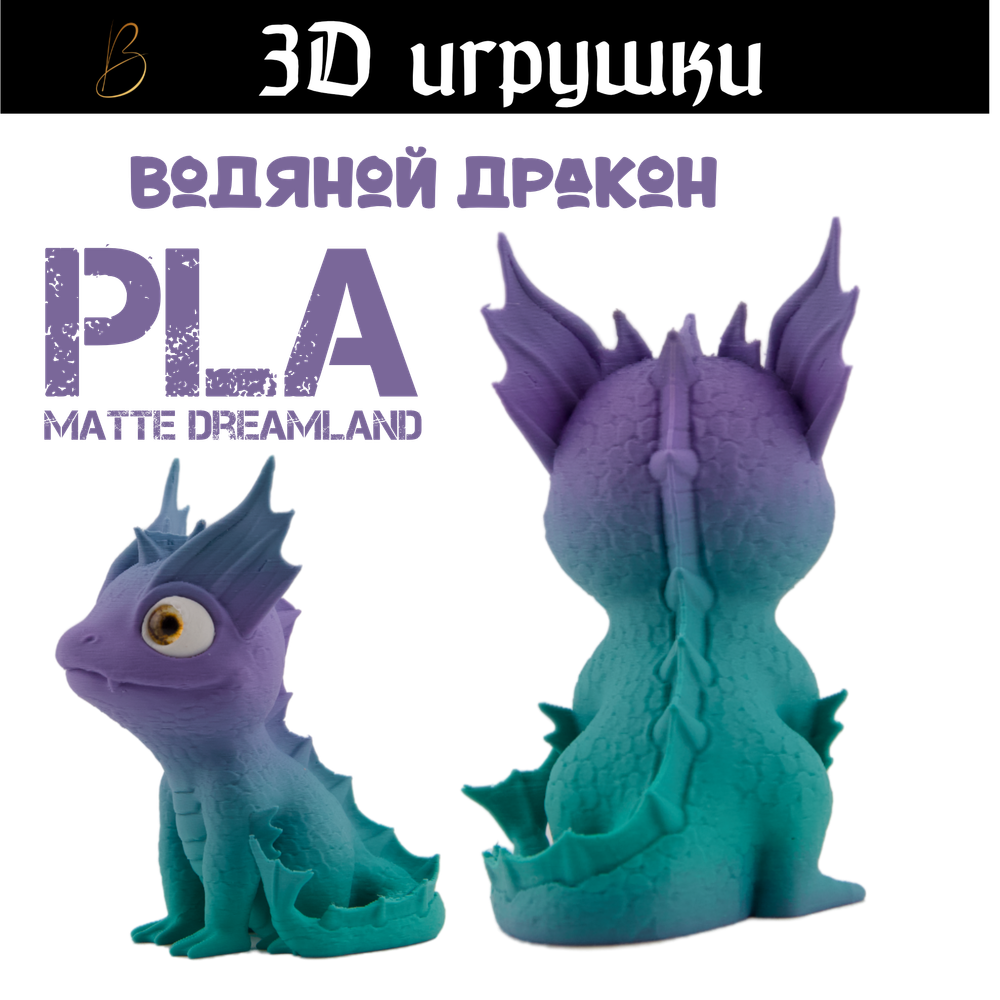 Дракон водяной, стеклянные глаза, PLA dreamland