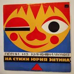Винтажная виниловая пластинка LP Песни Из Кинофильмов На Стихи Юрия Энтина (СССР 1977)