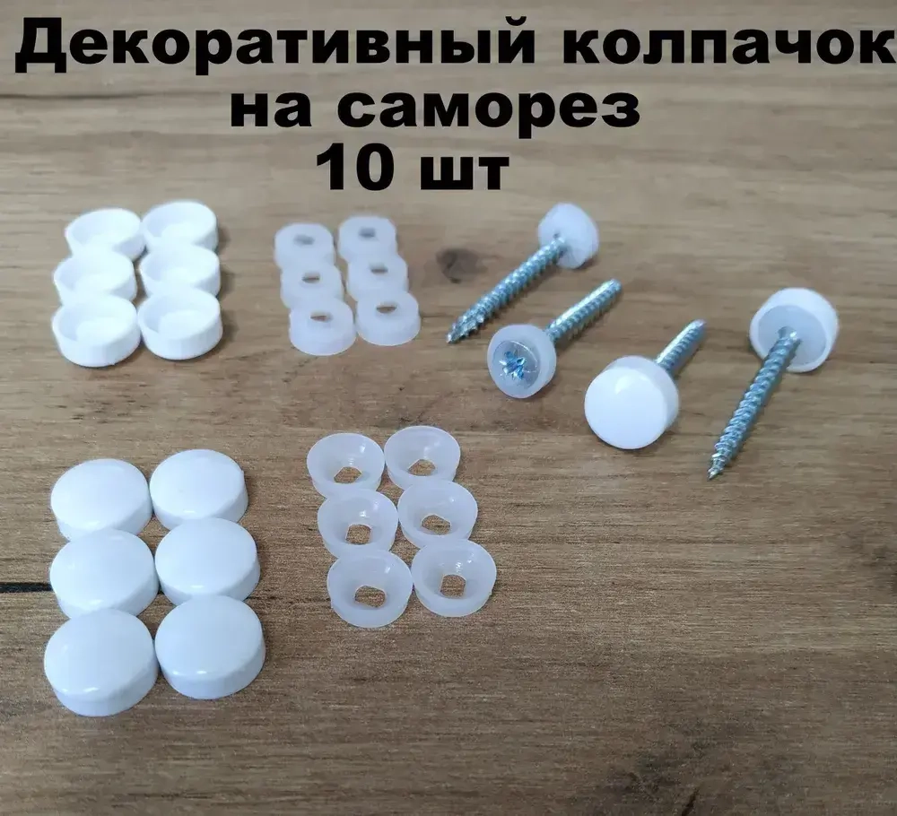 Декоративный колпачок для самореза белый 10 штук