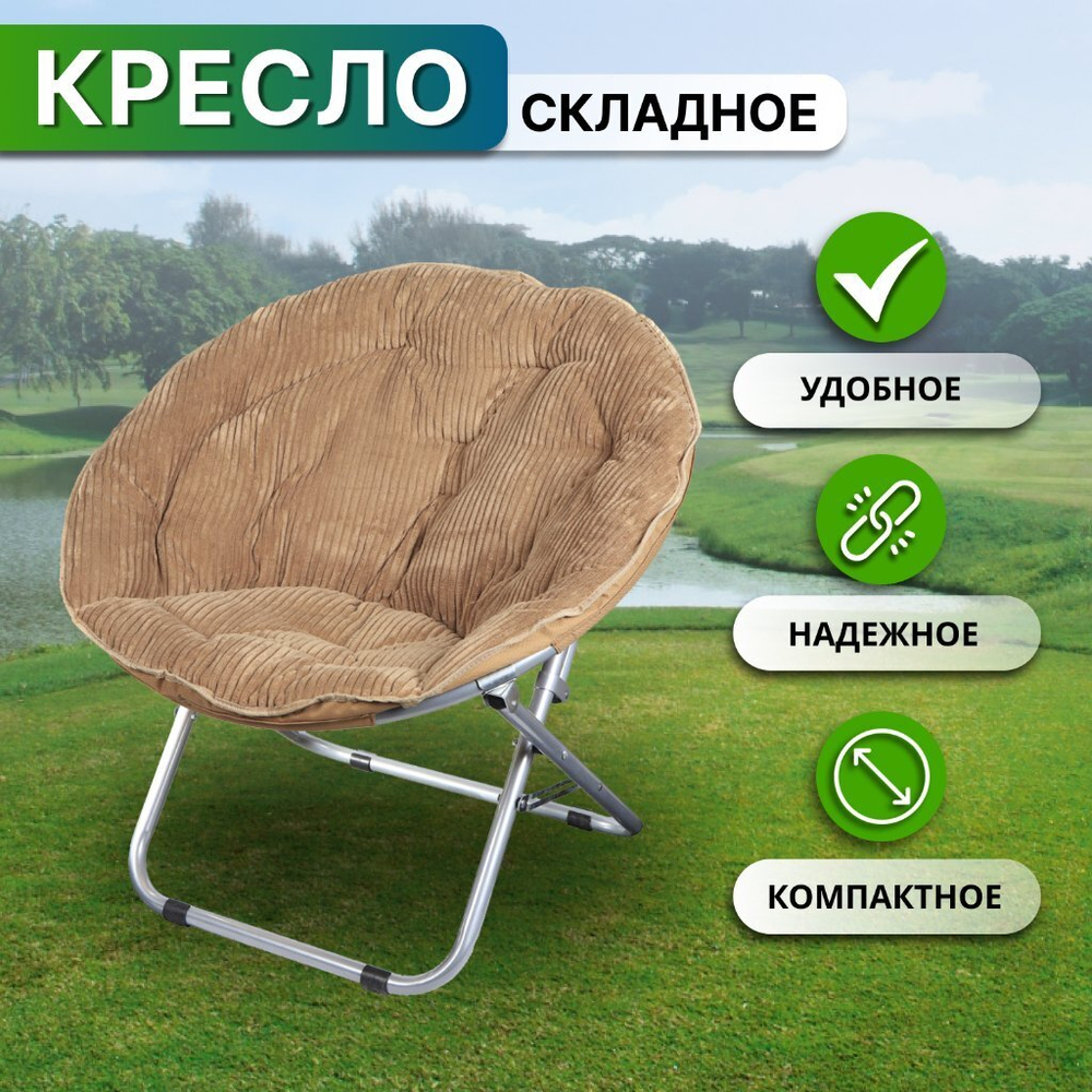 Кресло складное 80х84х76 см, Гриб Комфорт, корич, вельвет, круглое, 100 кг, Green Days