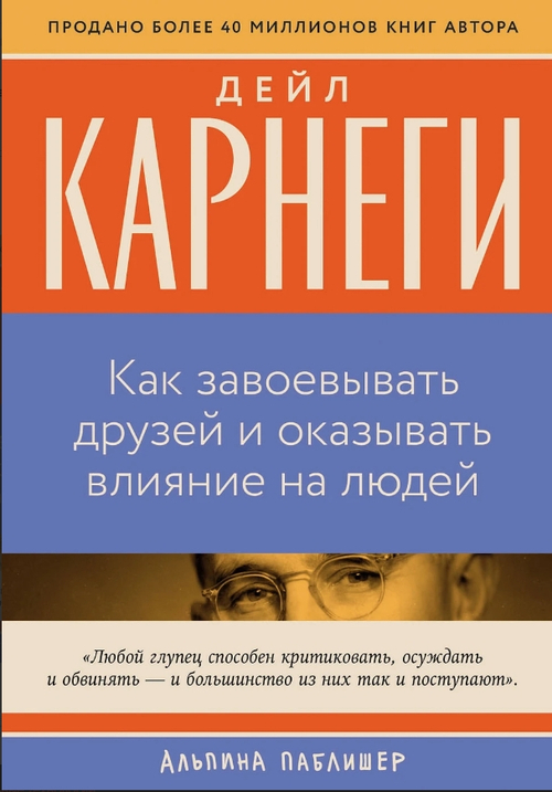 Как завоевывать друзей и оказывать влияние на людей