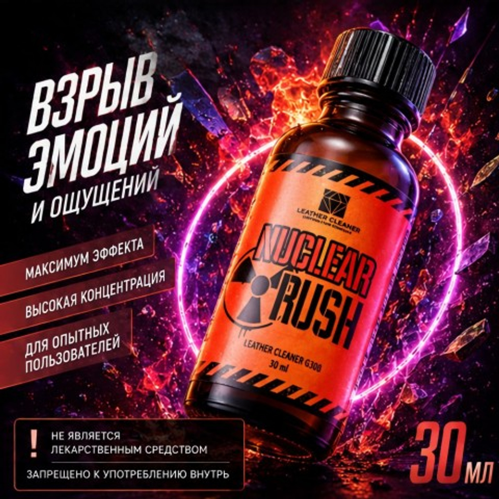 Попперс Нукле раш (Nuclear Rush) 30 мл