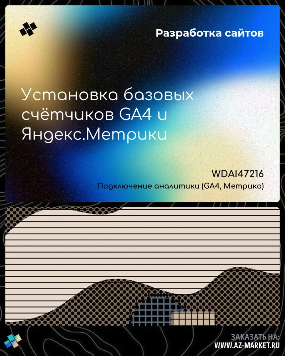 Установка базовых счётчиков GA4 и Яндекс.Метрики