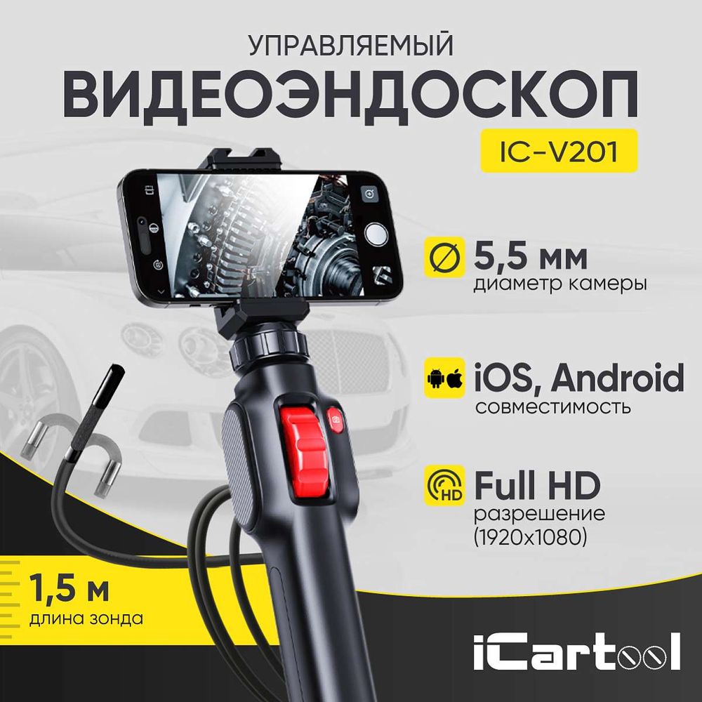 ICARTOOL (IC-V201) Видеоэндоскоп управляемый USB, 5,5 мм