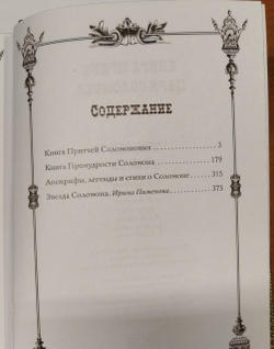 "Книга притч царя Соломона". Подарочное издание в кожаном переплете