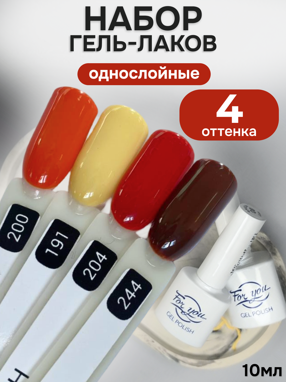 FOR YOU Гель-лак для ногтей осенние набор 4 шт