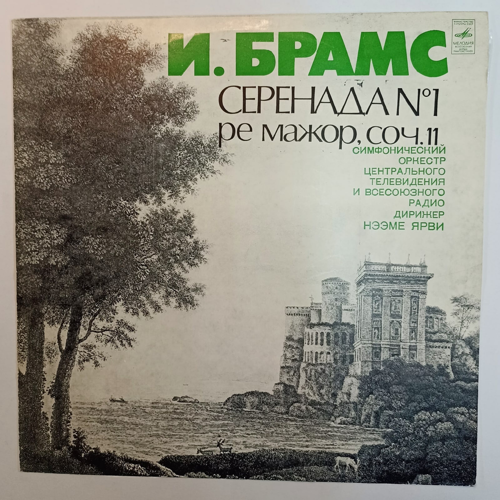 И Брамс Серенада 1