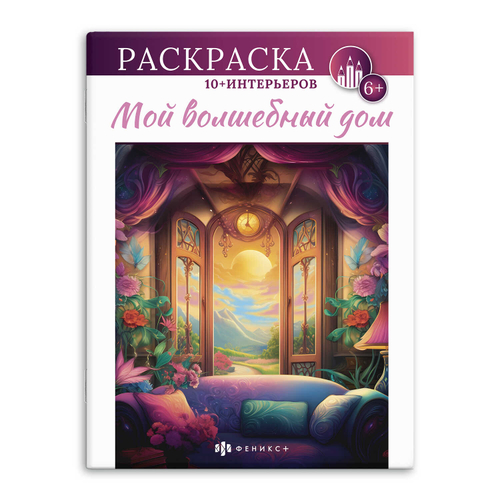 Книжка-раскраска для детей. Серия "Интерьерная раскраска". арт. 66273 МОЙ ВОЛШЕБНЫЙ ДОМ /200х260 мм, 8 л., блок - офсет 100 г/м2, печать в одну краску, обл - мелованный картон 215 г/м², мягкий переплёт (2 скобы),