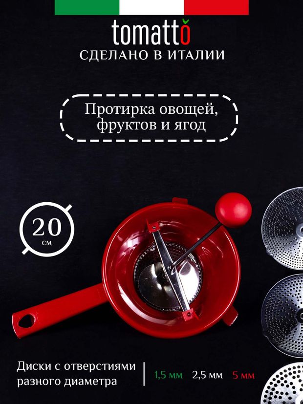 Сито для протирки пюре 20 см Tomatalo 3 тёрки, пластик.