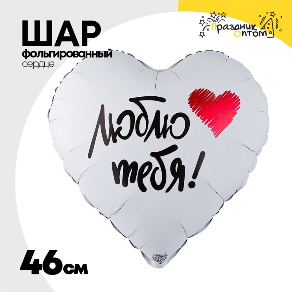 Шар Фольгированный ЛЮБЛЮ ТЕБЯ (Белый)