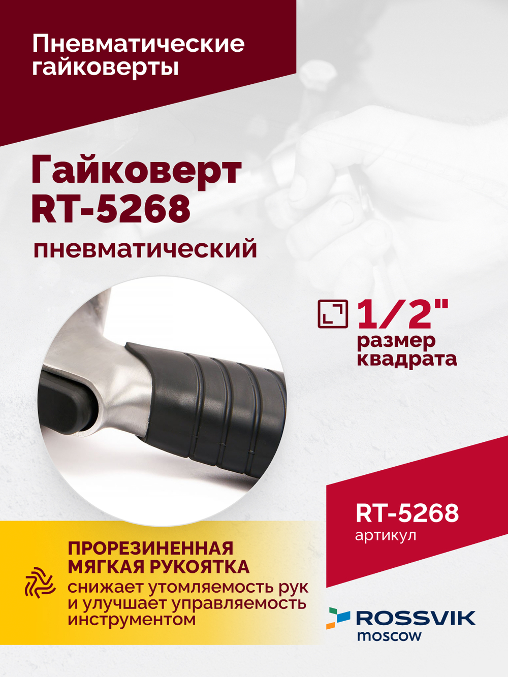 Гайковерт пневматический RT-5268, 1/2", 700Нм, 7000об/мин, 6,2бар, 2,6кг, металлический корпус
