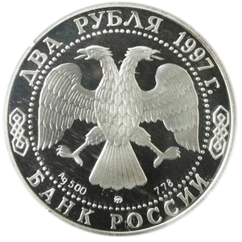 2 рубля. 525 лет путешествию Афанасия Никитина в Индию. 1997 год. Proof