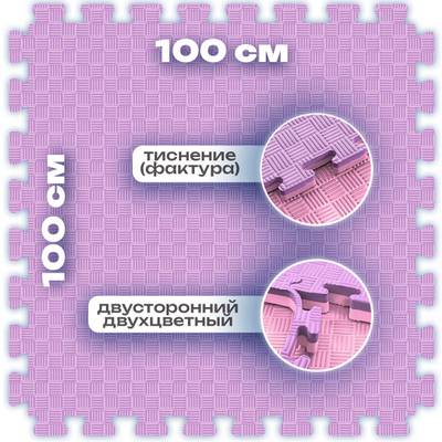 ЭВА-плитка розово-сиреневая 100×100×2,5 см - мягкий коврик-пазл, пять линий