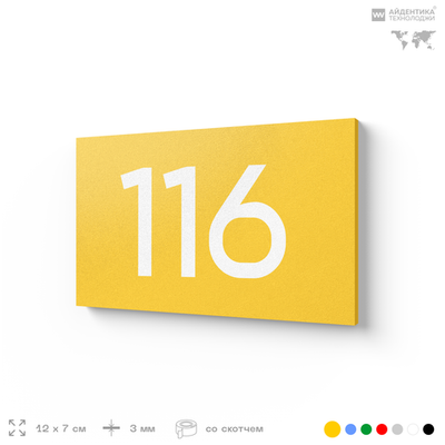 Номер на дверь квартиры 116, табличка на дверь для офиса, кабинета, аудитории, склада, желтая 120х70 мм, Айдентика Технолоджи
