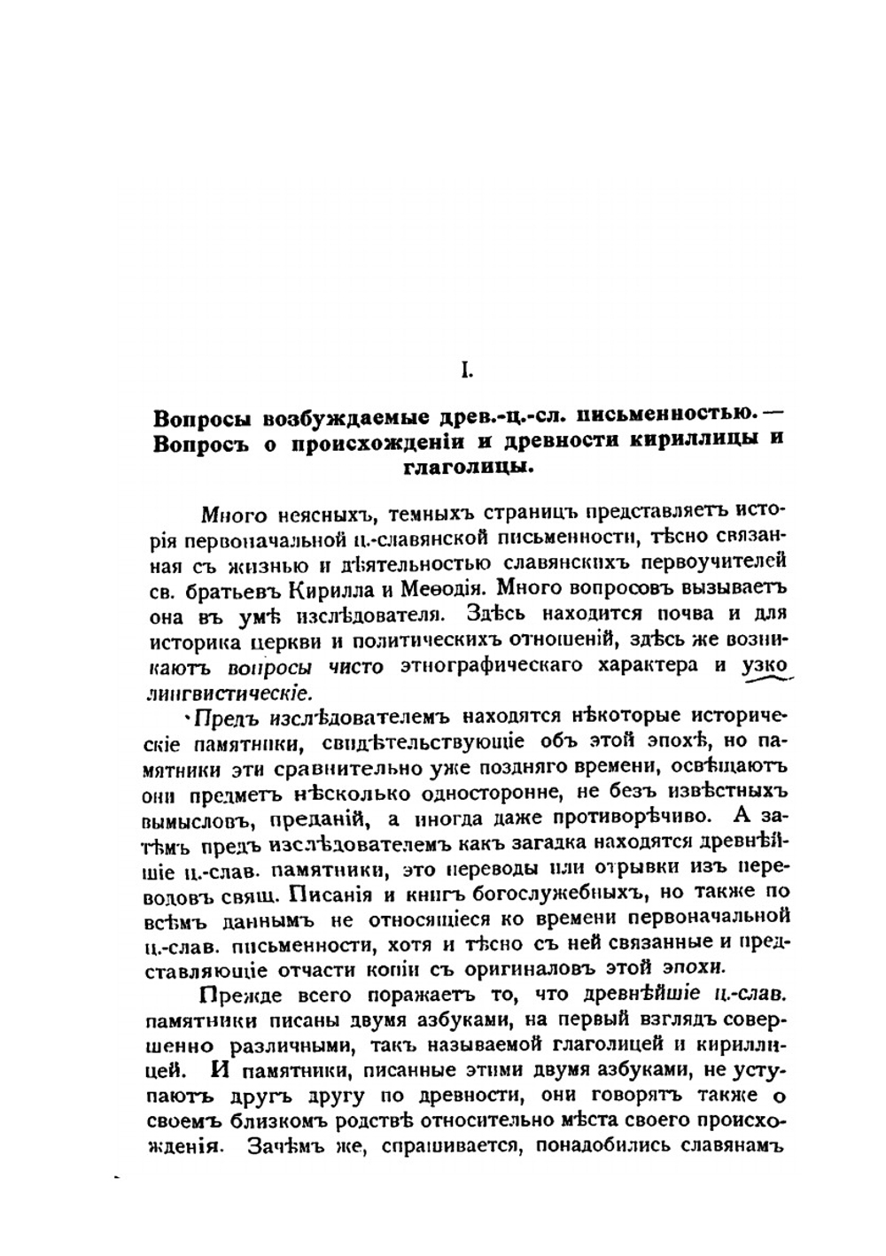 Лекции по древне-церковно-славянскому языку | Н.К. Грунский