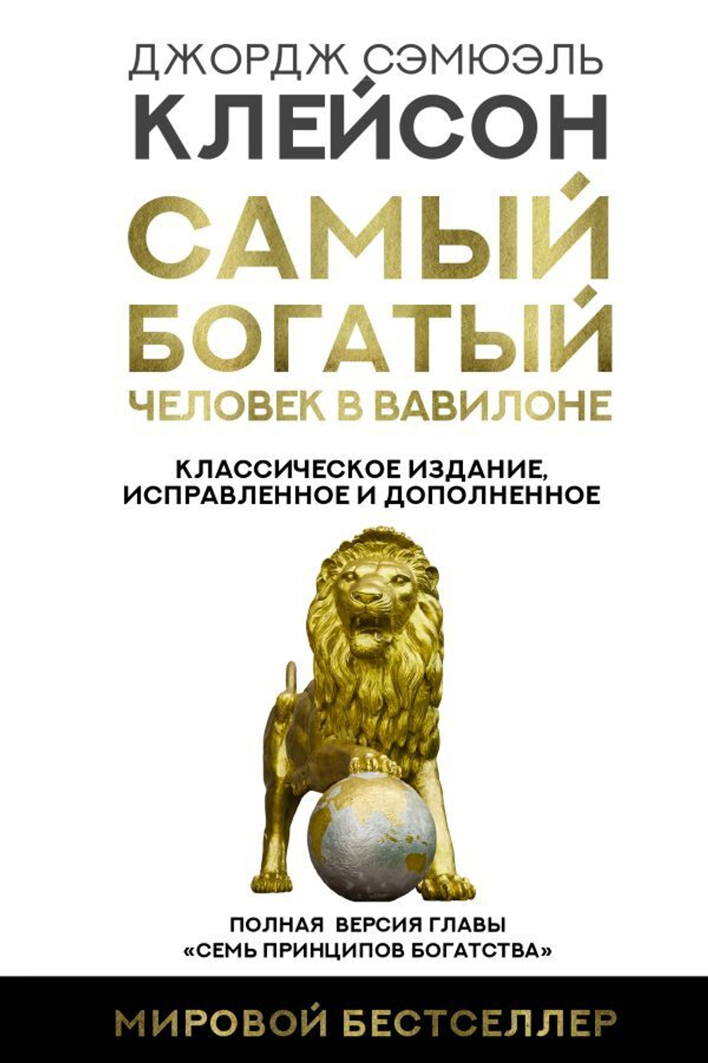 Самый богатый человек в Вавилоне. Классическое издание, исправленное и дополненное. Джордж Клейсон