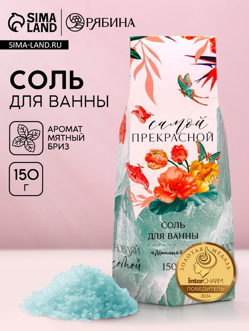 Соль для ванны «Самой прекрасной!», 150 г, аромат мятный бриз, Чистое счастье