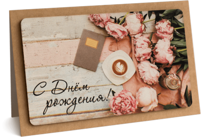 Открытка с надписью "С Днём рождения!" Женская 10х15.5см