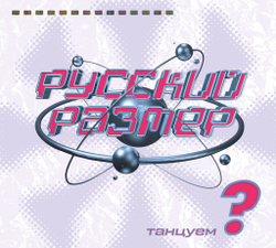 CD: Русский Размер - "Танцуем?" (1998/2023)