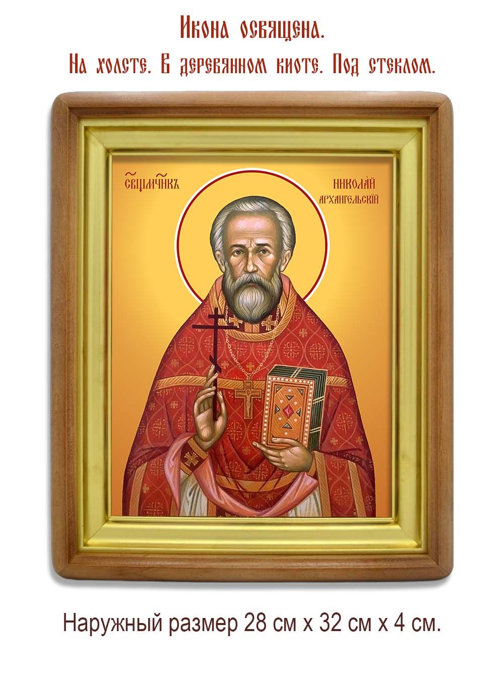 Николай Архангельский священномученик. Икона на холсте.