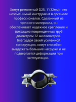 Хомут ремонтный D25, 1"(32мм)усиленный